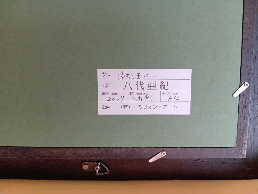 a*2様 八代亜紀　油彩画F4号