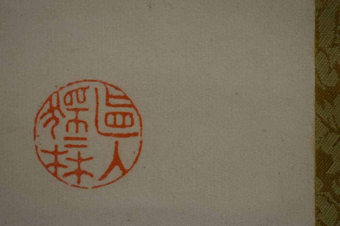 真作/田能村直入/大黒さん画賛/布袋屋掛軸HE-839