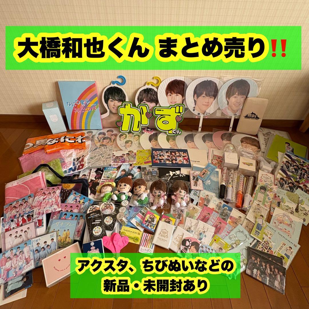 【お値下げ致しました】なにわ男子 大橋和也くん まとめ売り