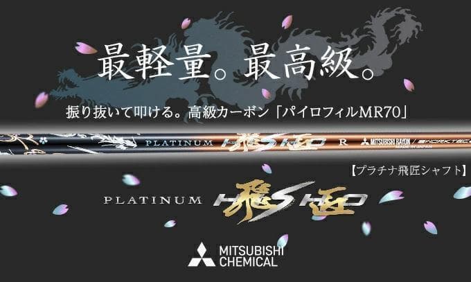 PINGスリーブ付き！新品【シャフト単品】超軽量、最高級　プラチナ飛匠