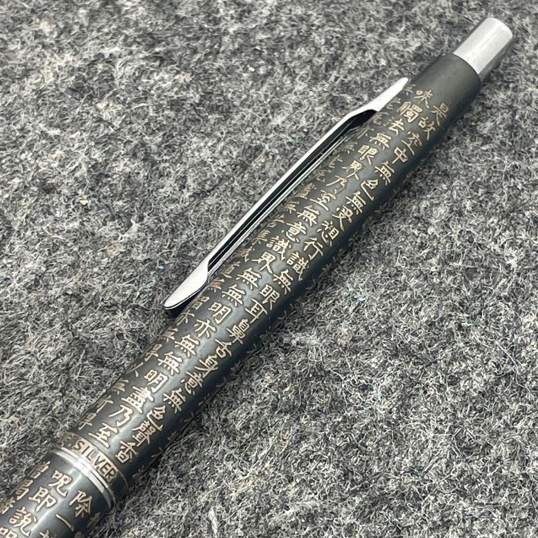 PE1001□パイロット ボールペン スターリングシルバー 般若心経