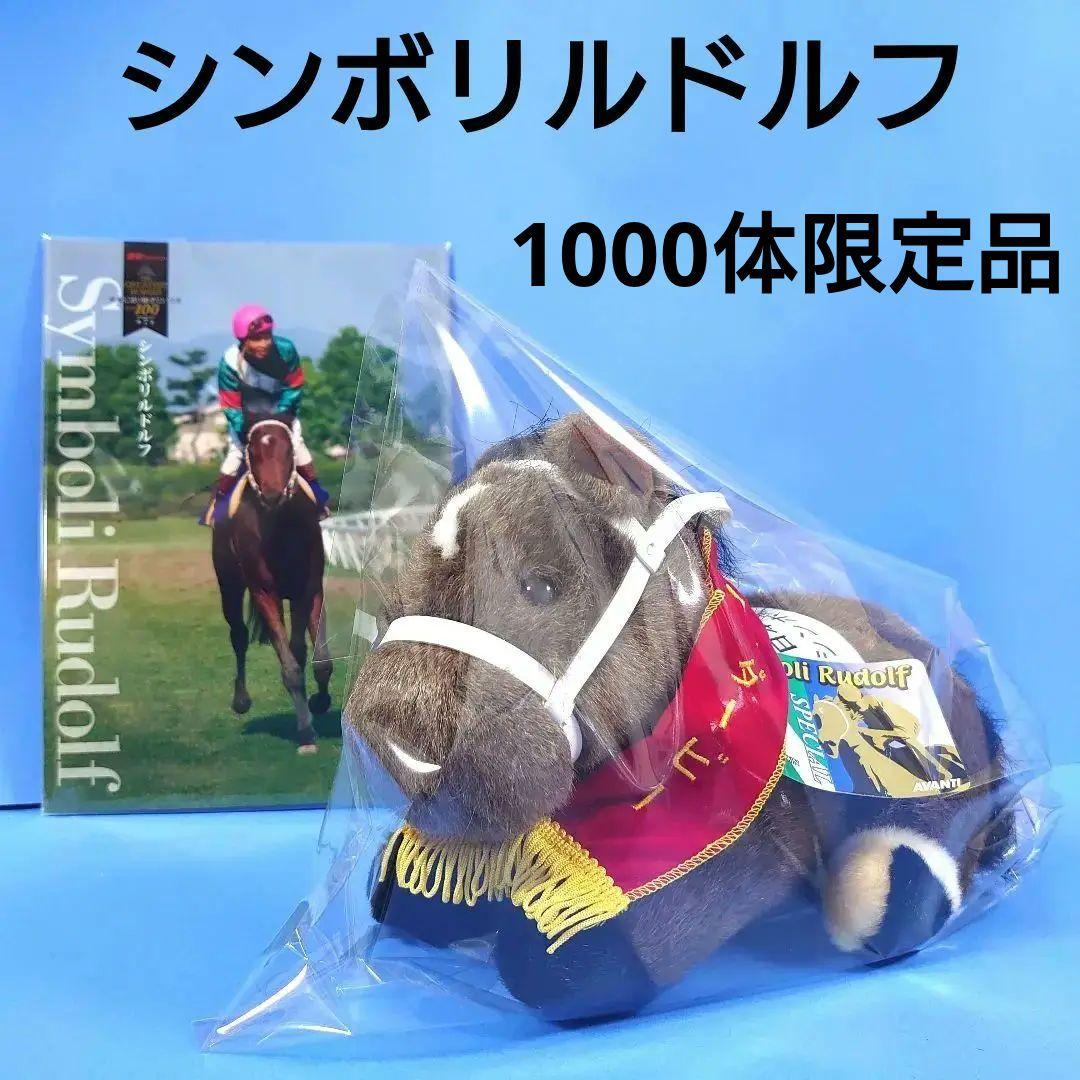 【稀少】シンボリルドルフ ぬいぐるみ 馬アイドルホース ウマ娘 競馬AVANTI