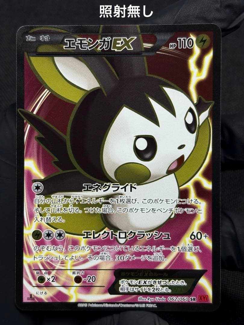 【超希少（ほぼ完品）：美品（センタリング◎）】エモンガEX SR コレクションY