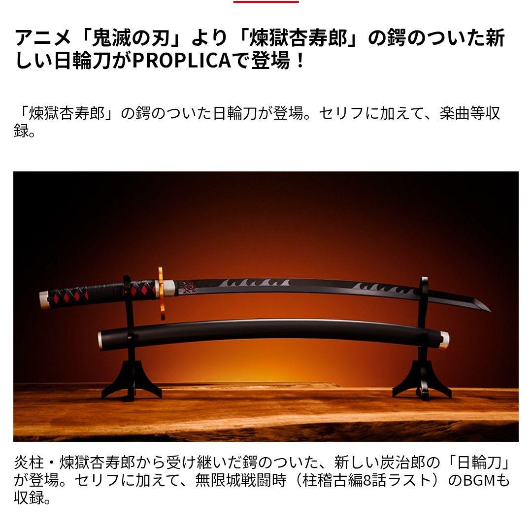 PROPLICA 日輪刀 竈門炭治郎 煉獄杏寿郎の鍔ver 鬼滅の刃