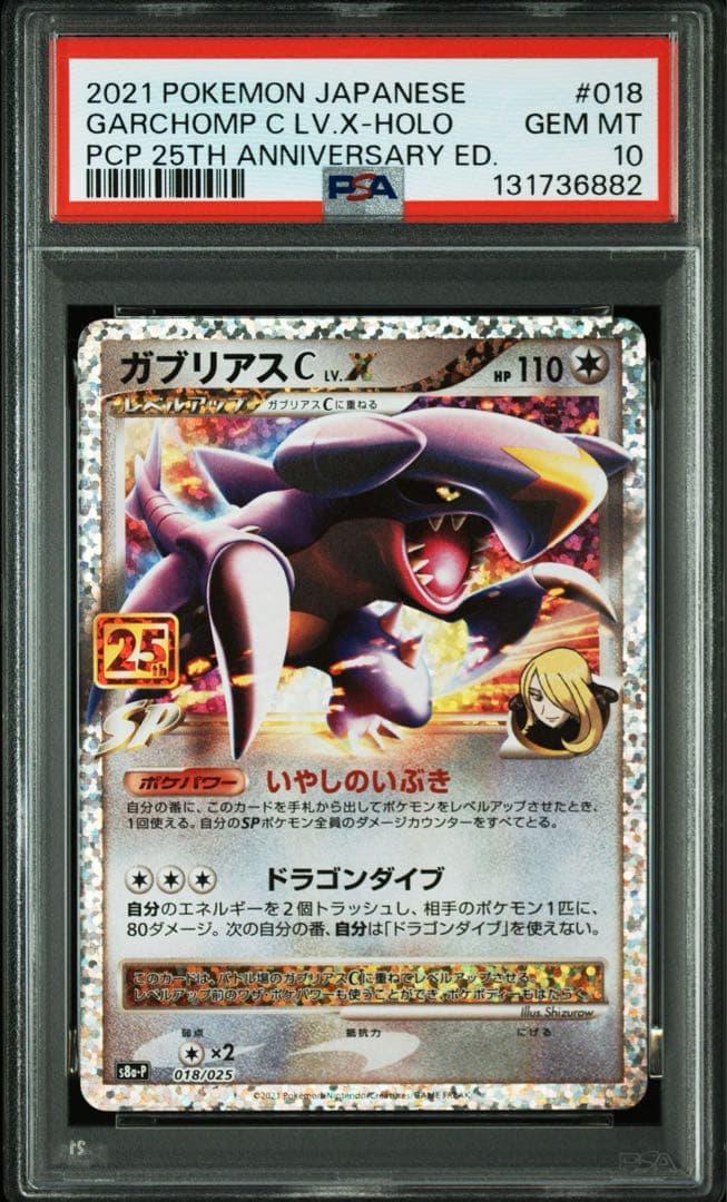 ガブリアスC[チャンピオン] プロモカードパック 25th ANNIVERSA…