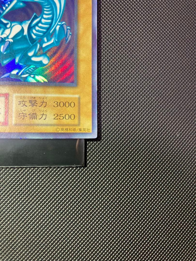 ⭐︎最終価格⭐︎【鑑定候補】遊戯王 青眼の白龍 初期ブル ウルトラ ⑩