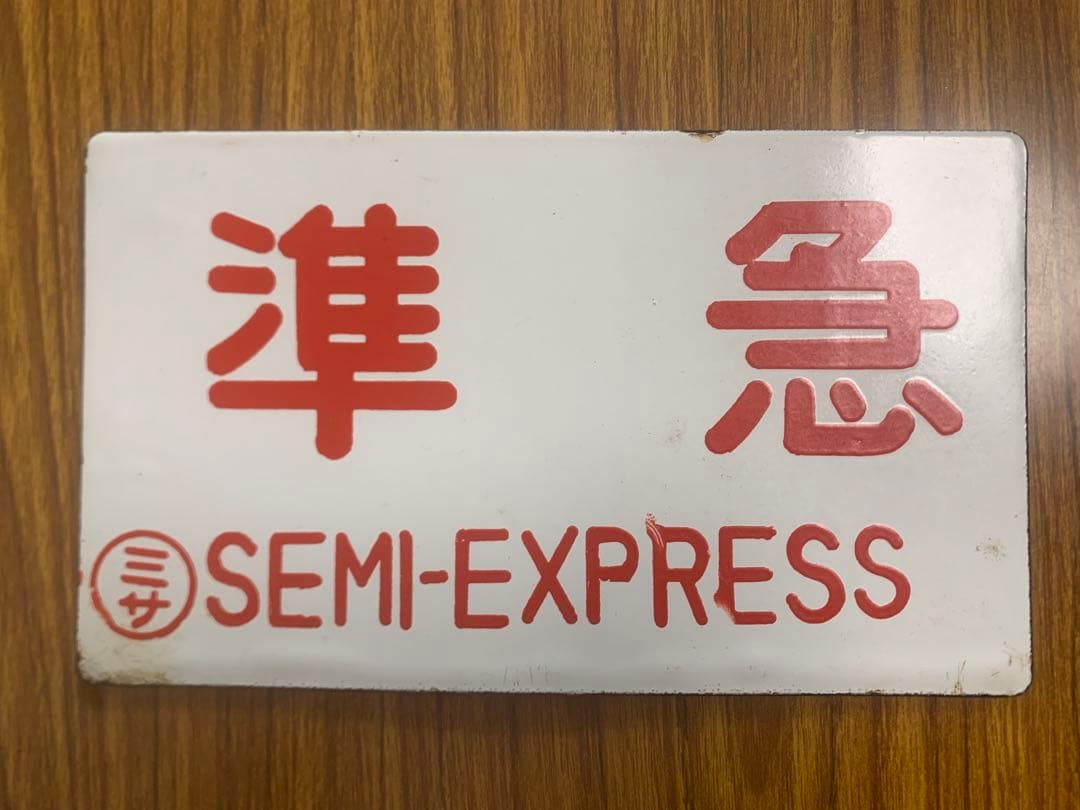 国鉄 プレート 2枚セット 準急(SEMI-EXPRESS) 2号車 8号車