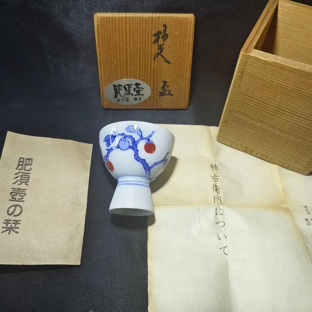 13代柿右衛門 柿文 人間国宝 盃 共箱 栞 時代物 有田焼 コレクター放出美品
