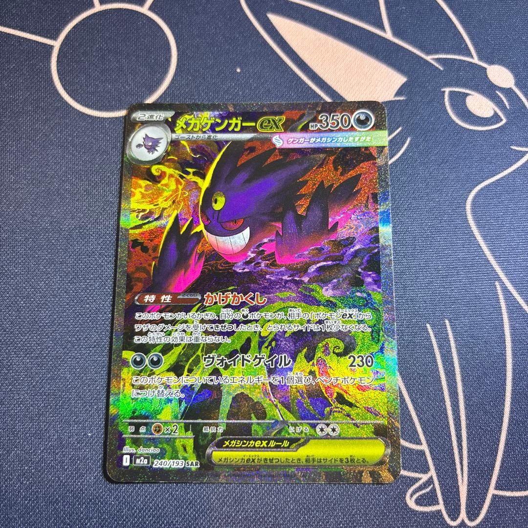 メガゲンガーex sar ポケカ　メガドリームex