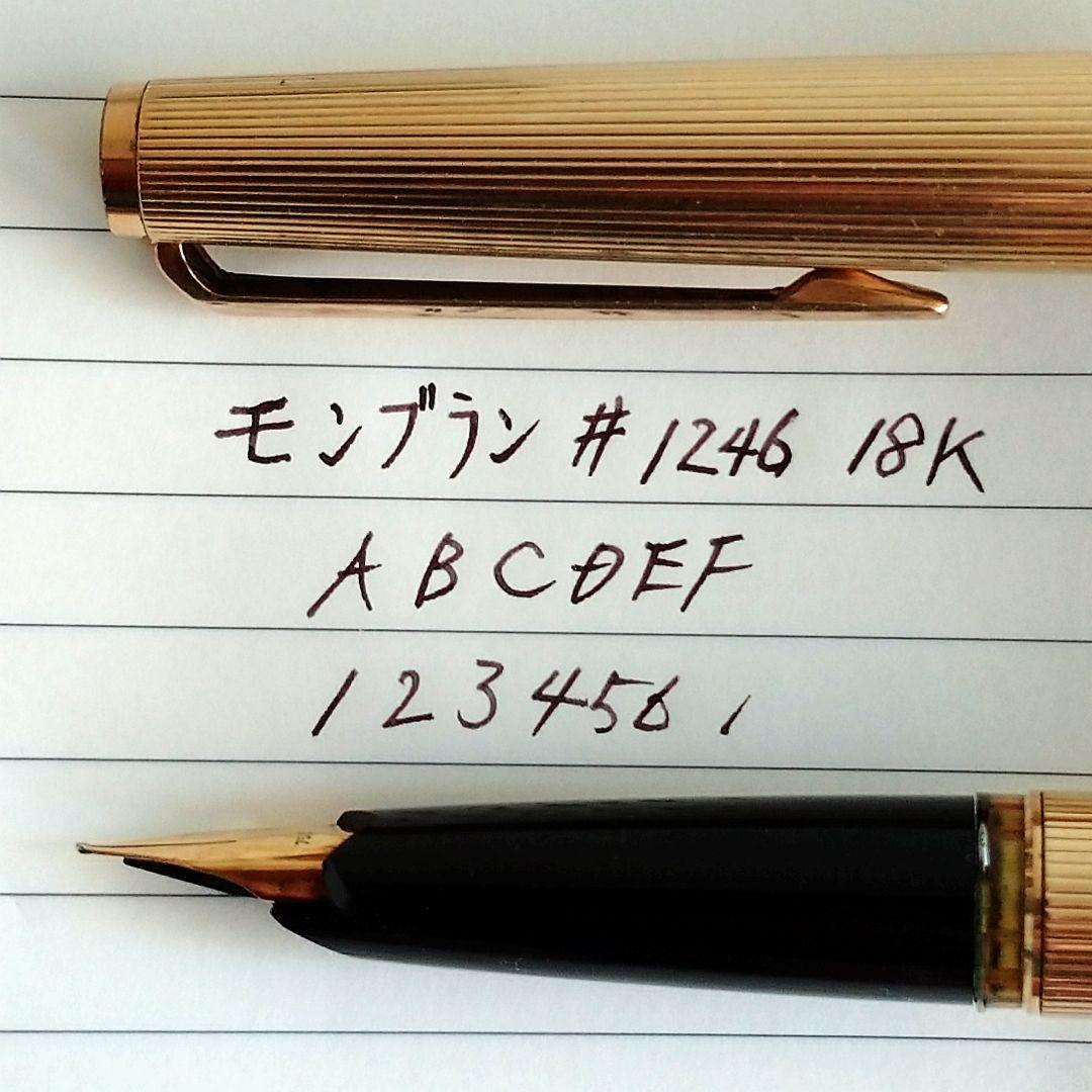 モンブラン　万年筆　＃1246 18k ＋　インク追加可