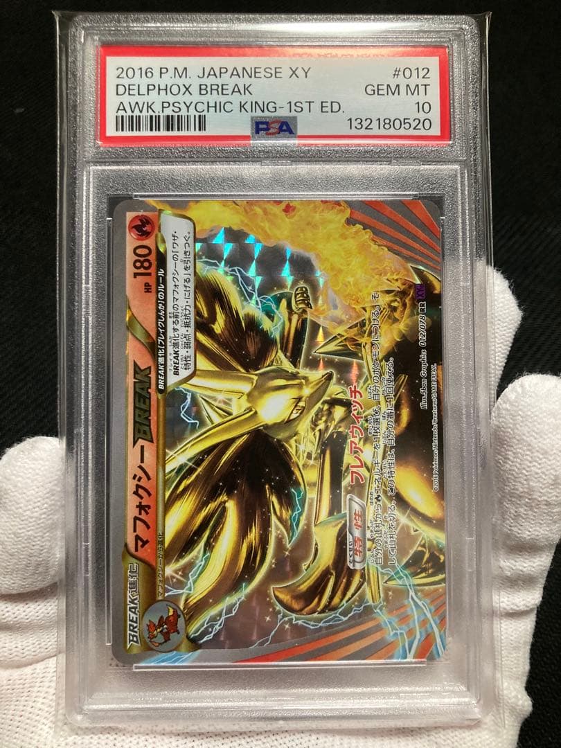 ※土日限定価格【極美品】PSA10 マフォクシー BREAK
