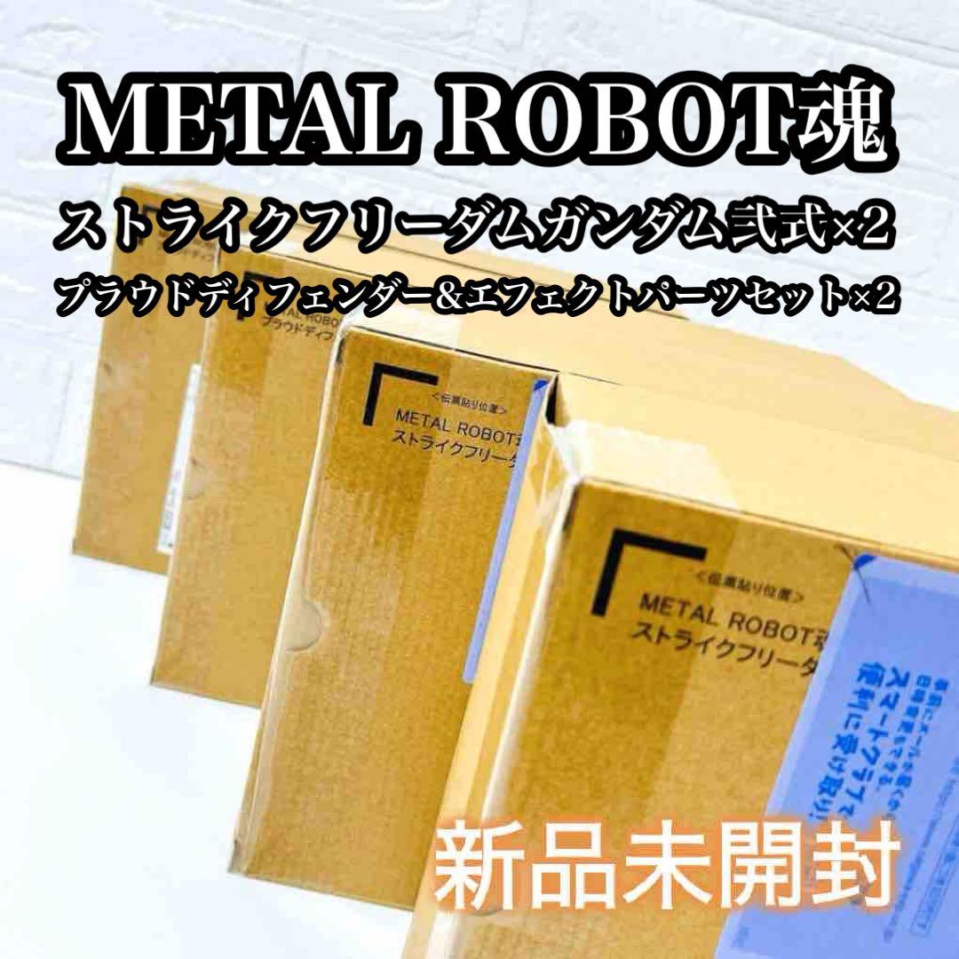 ストライクフリーダムガンダム弐式 プラウドディフェンダー　2個ずつ　計4