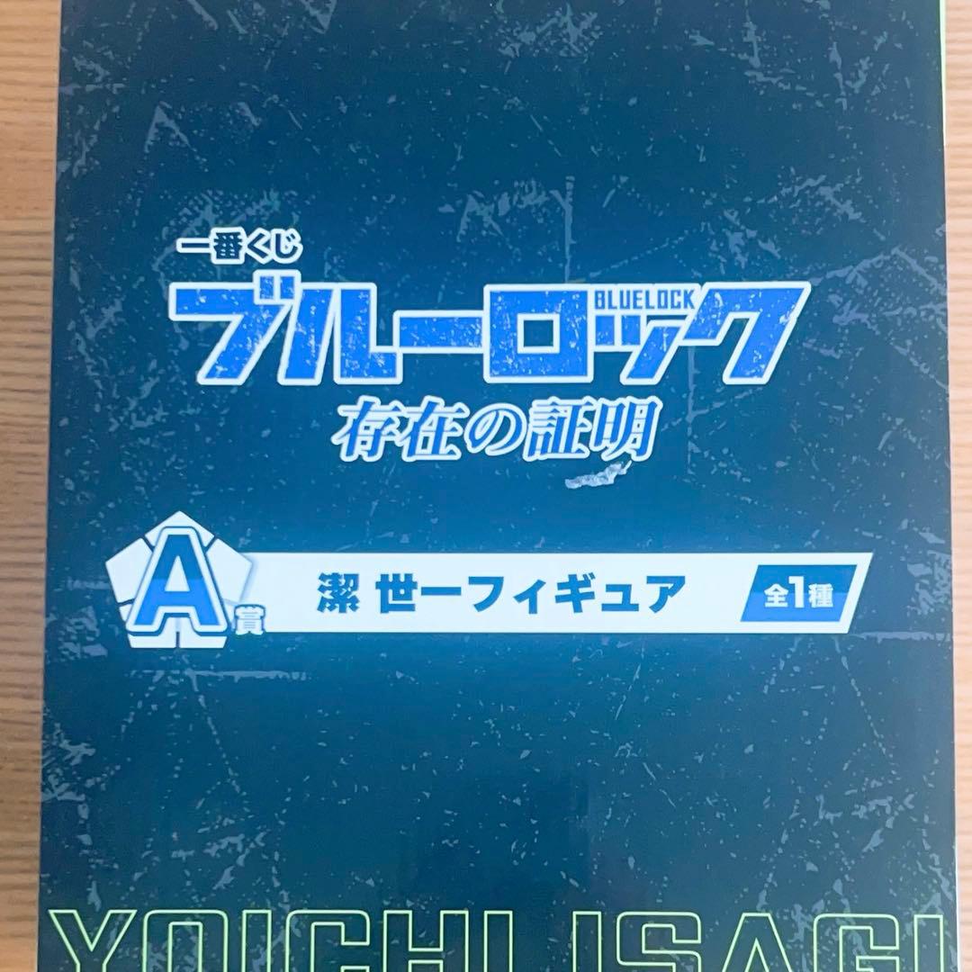 潔世一 ブルーロック一番くじ存在の証明 A賞 未開封