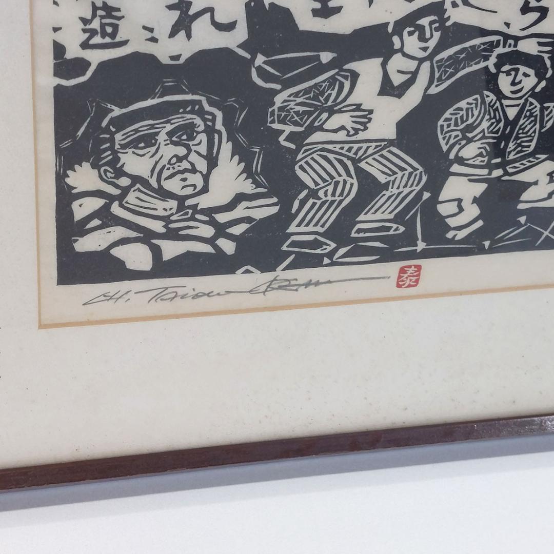 版画　詩:高木恭造　吹雪 フギ 額装 サイン・落款有り 額付