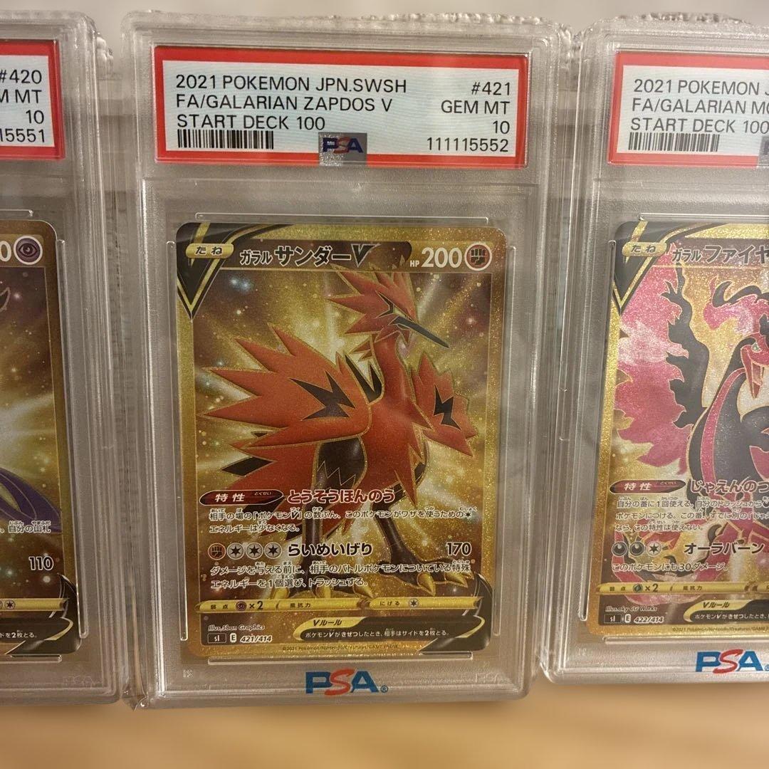 ガラル 3連番 フリーザー サンダー ファイヤー PSA10