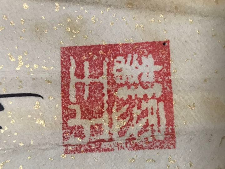 扇形まくり　中国清時代画家王鐸　肉筆保証　真作