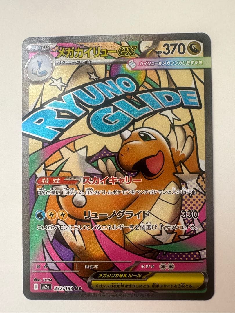 メガカイリューex MA 中国語 エラー ポケモンカード メガドリームex