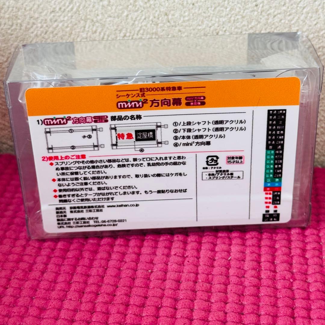 京阪電車 旧3000系特急車 シーケンス式 ミニミニ方向幕 v