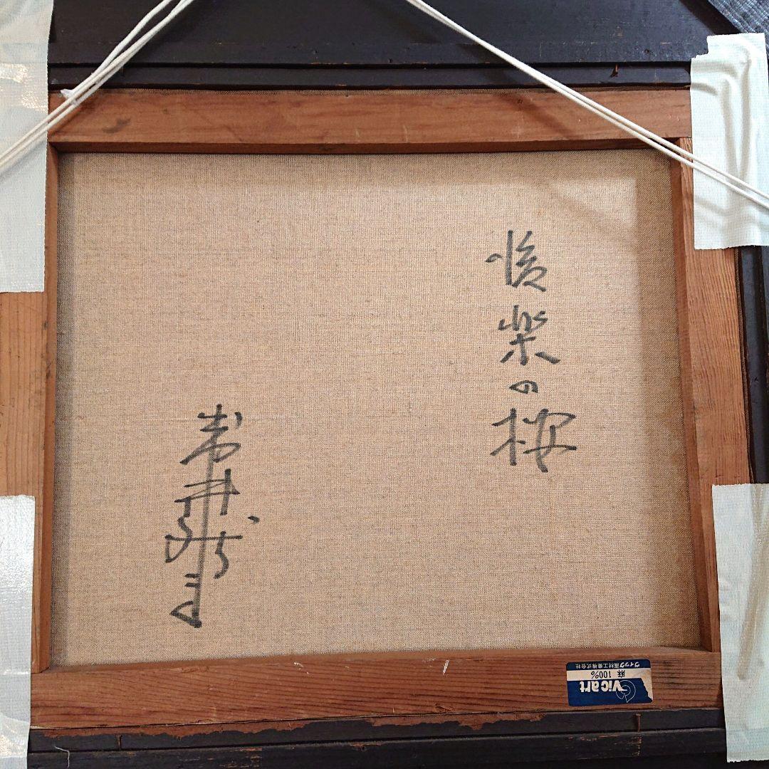 岩井 新吉 油彩 真作 「後楽の桜」