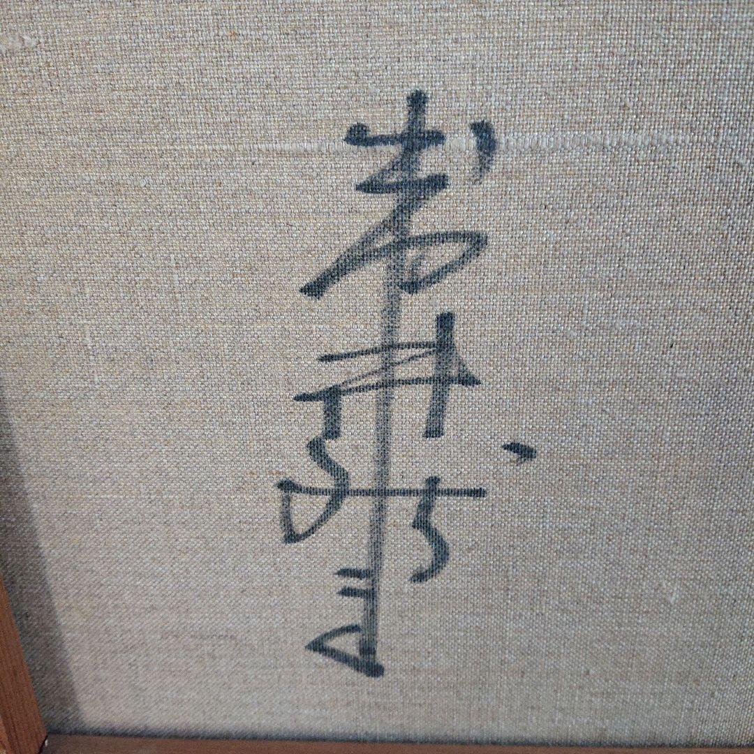 岩井 新吉 油彩 真作 「後楽の桜」