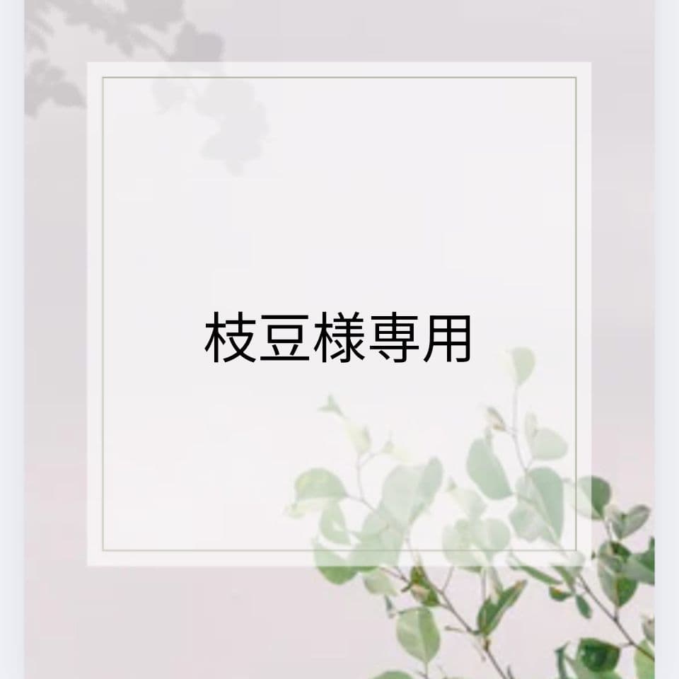 【枝豆】ラブブ　イニシャル