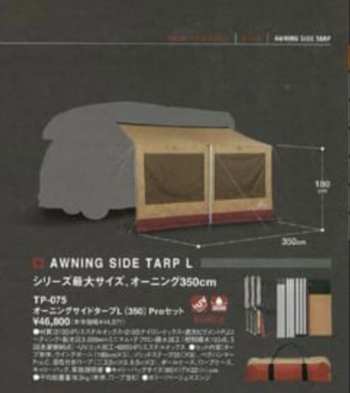 peak オーニングサイドタープL（350）