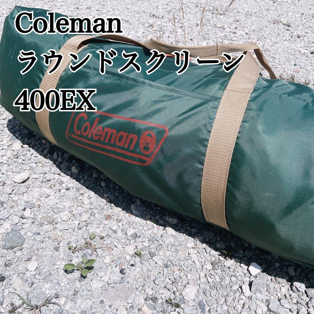 コールマン ラウンドスクリーン400EX