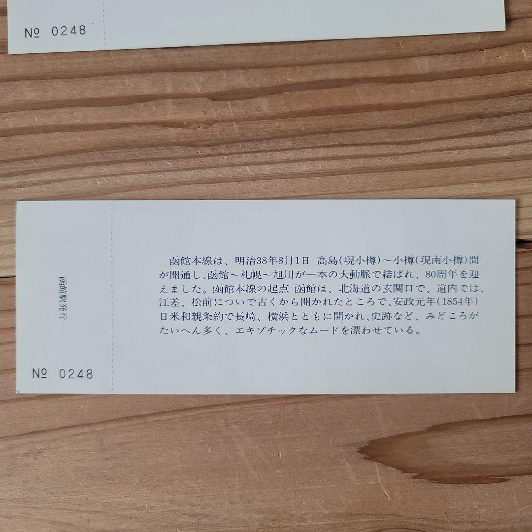 希少！非売品　函館本線全線開通80周年記念入場券 3枚組 見本品 激レア