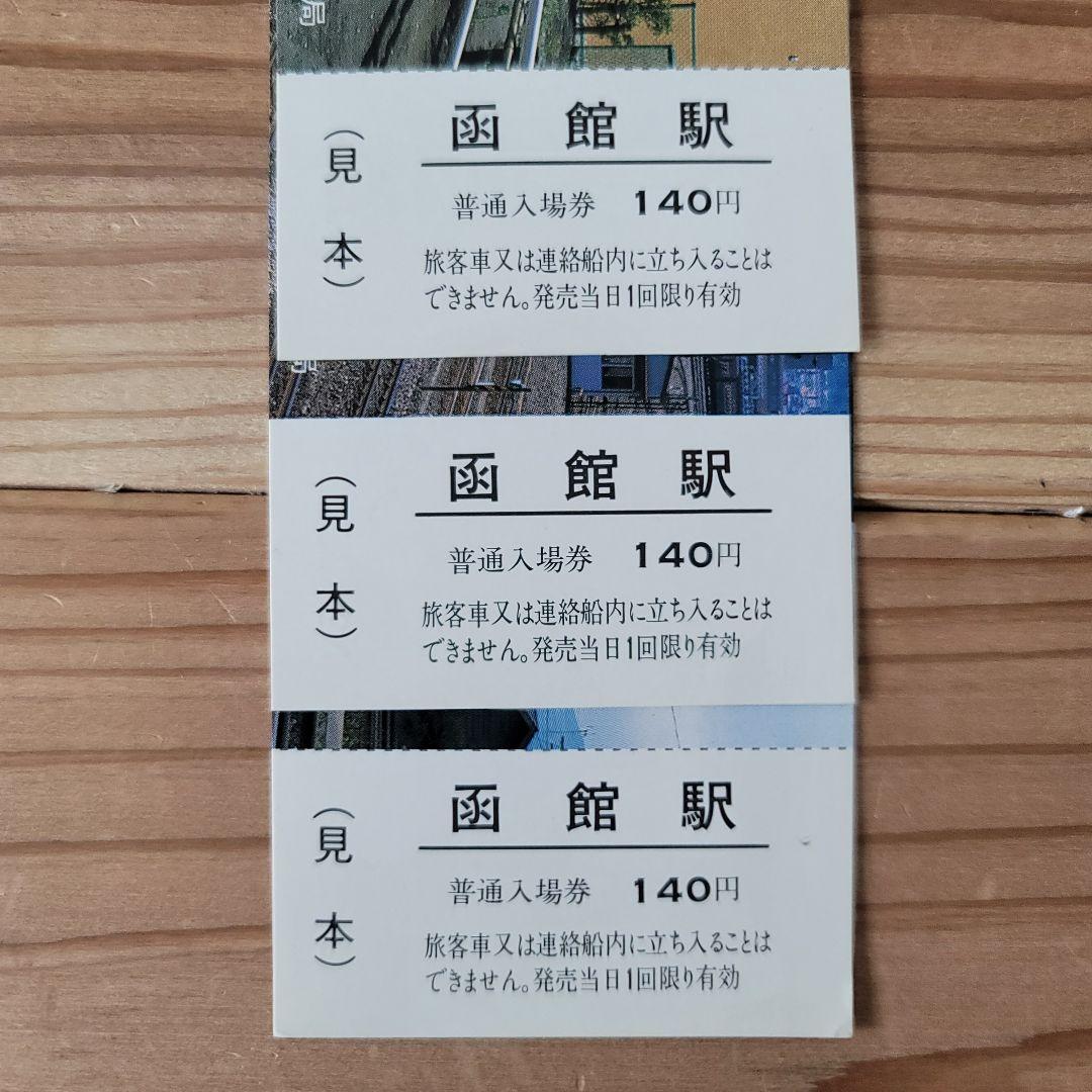 希少！非売品　函館本線全線開通80周年記念入場券 3枚組 見本品 激レア