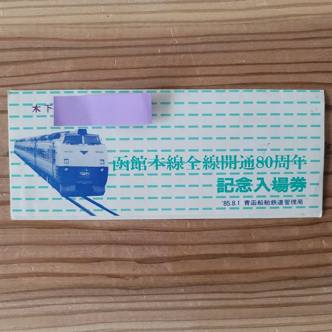 希少！非売品　函館本線全線開通80周年記念入場券 3枚組 見本品 激レア