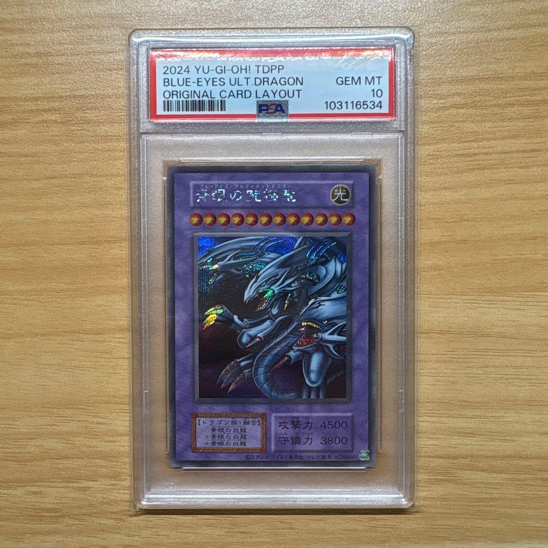 psa10 ブルーアイズアルティメットドラゴン シークレットレア 復刻 初期