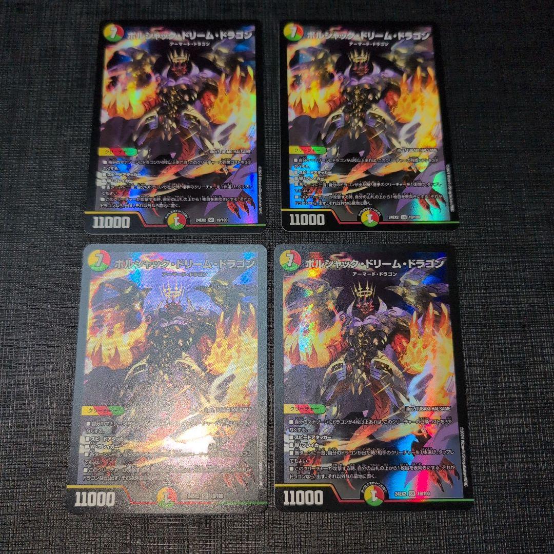 ボルシャックドリームドラゴン 四枚