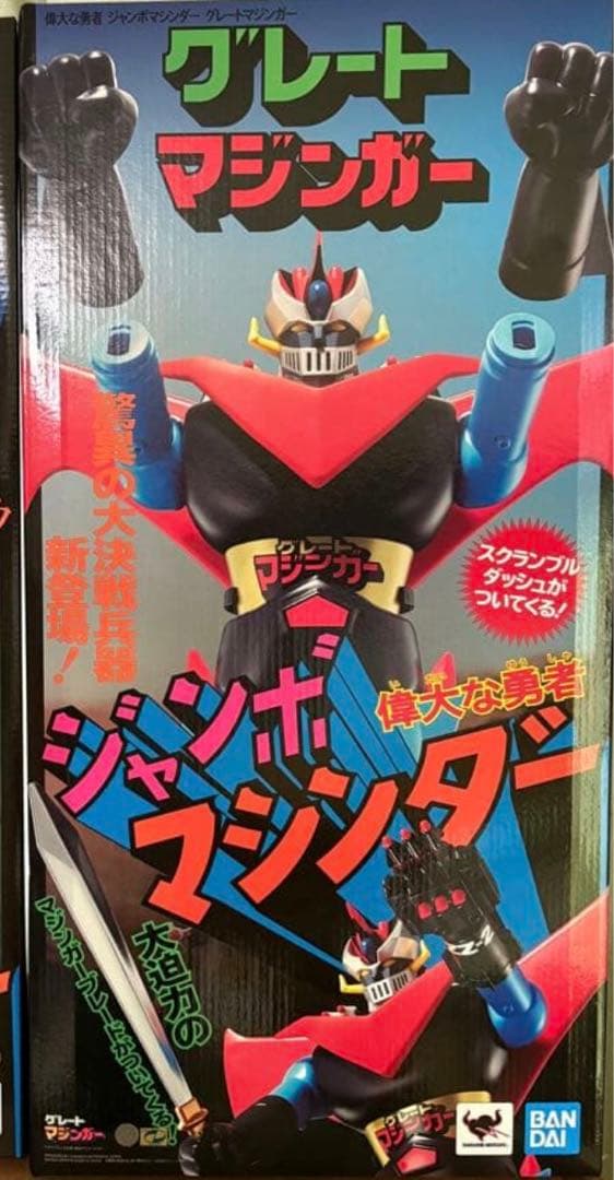 バンダイ/ジャンボマシンダー　グレートマジンガー