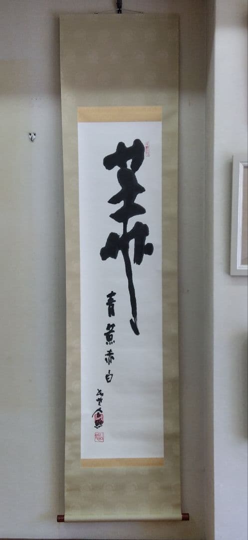 掛け軸　華　清水公照