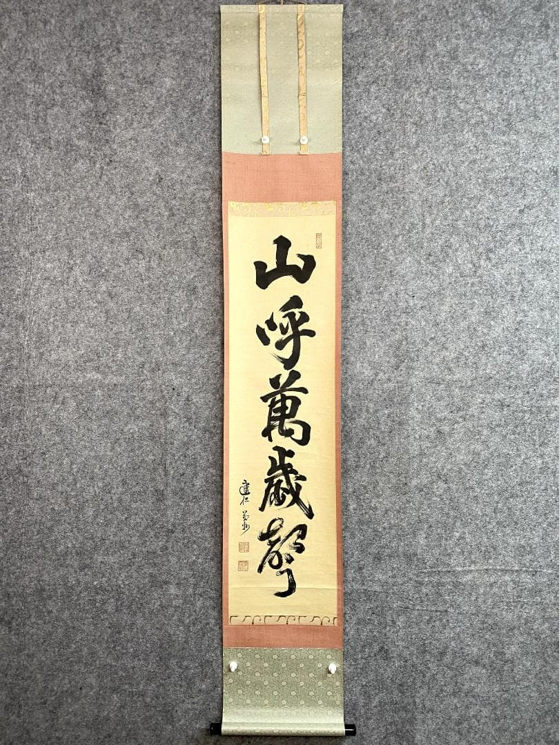 竹田益州『三呼万歳聲』茶道具 一行書 紙本 臨済宗建仁寺派管長 掛軸