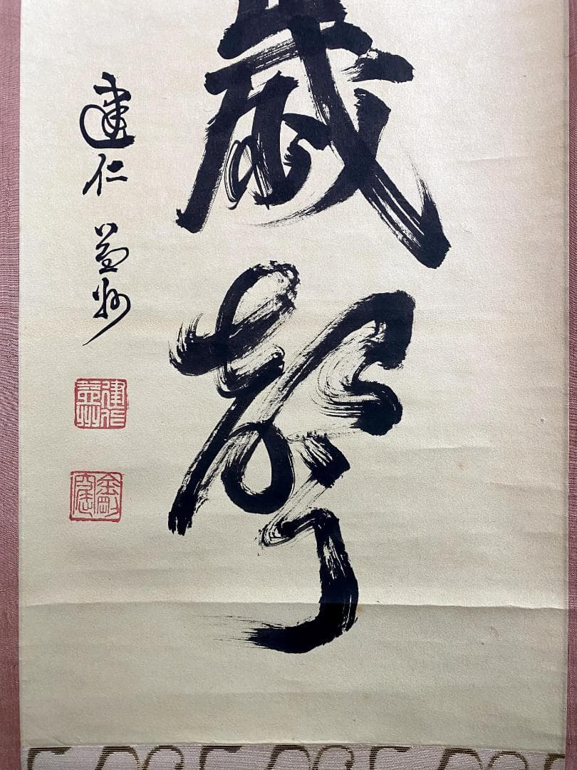 竹田益州『三呼万歳聲』茶道具 一行書 紙本 臨済宗建仁寺派管長 掛軸