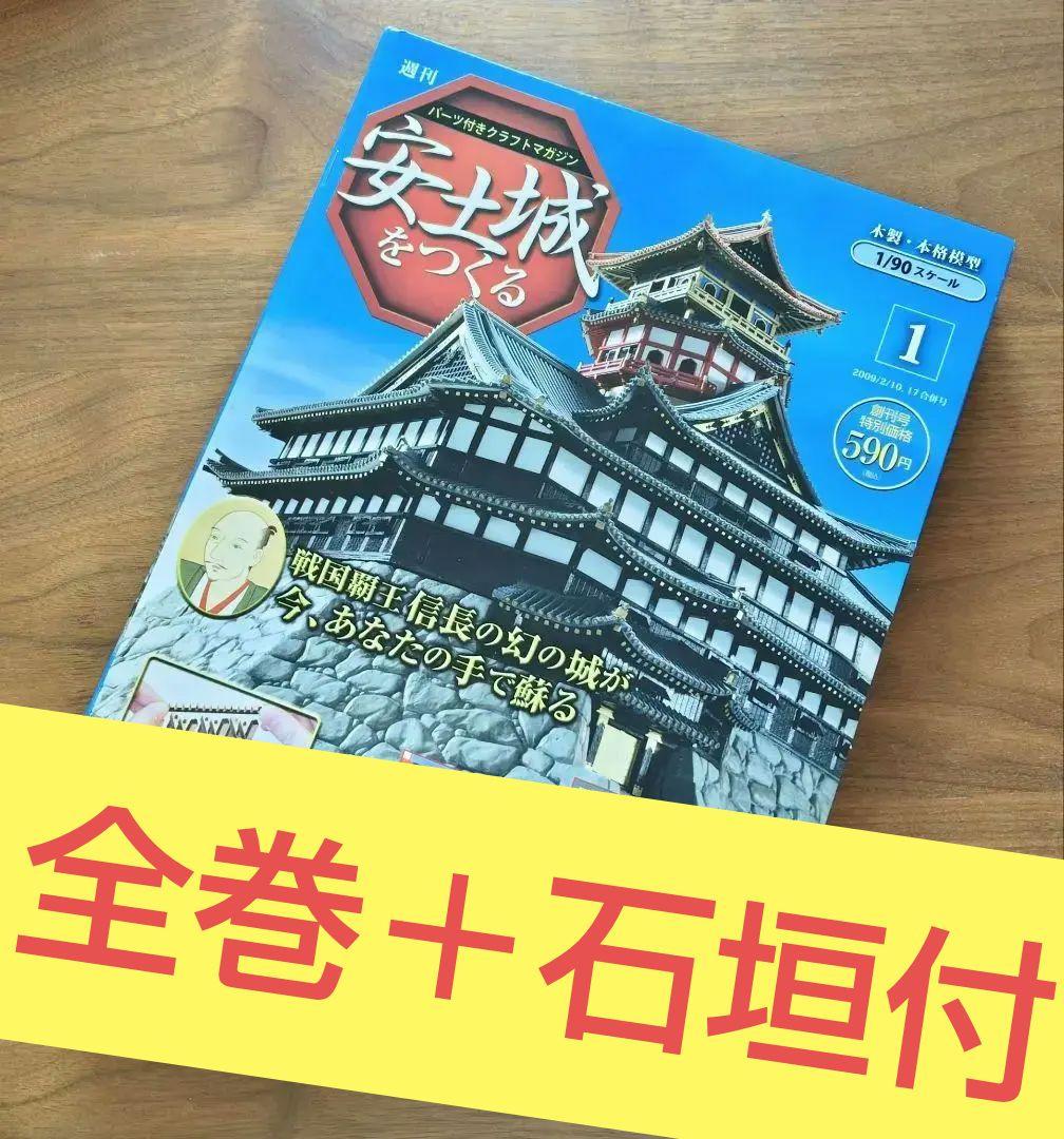 《 週刊 安土城をつくる 》全110巻 + 石垣コンプ　セット