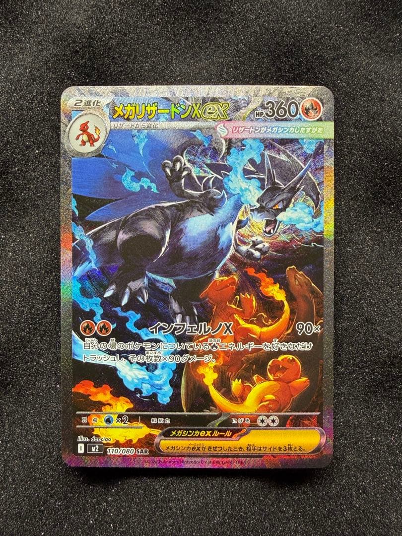 メガリザードンxex sar インフェルノX 110/080