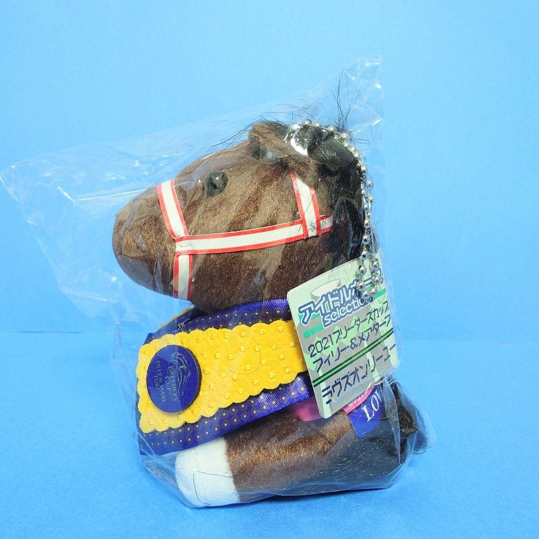 【限定】ラヴズオンリーユーウマ娘アイドルホースBC馬競馬ぬいぐるみAVANTI