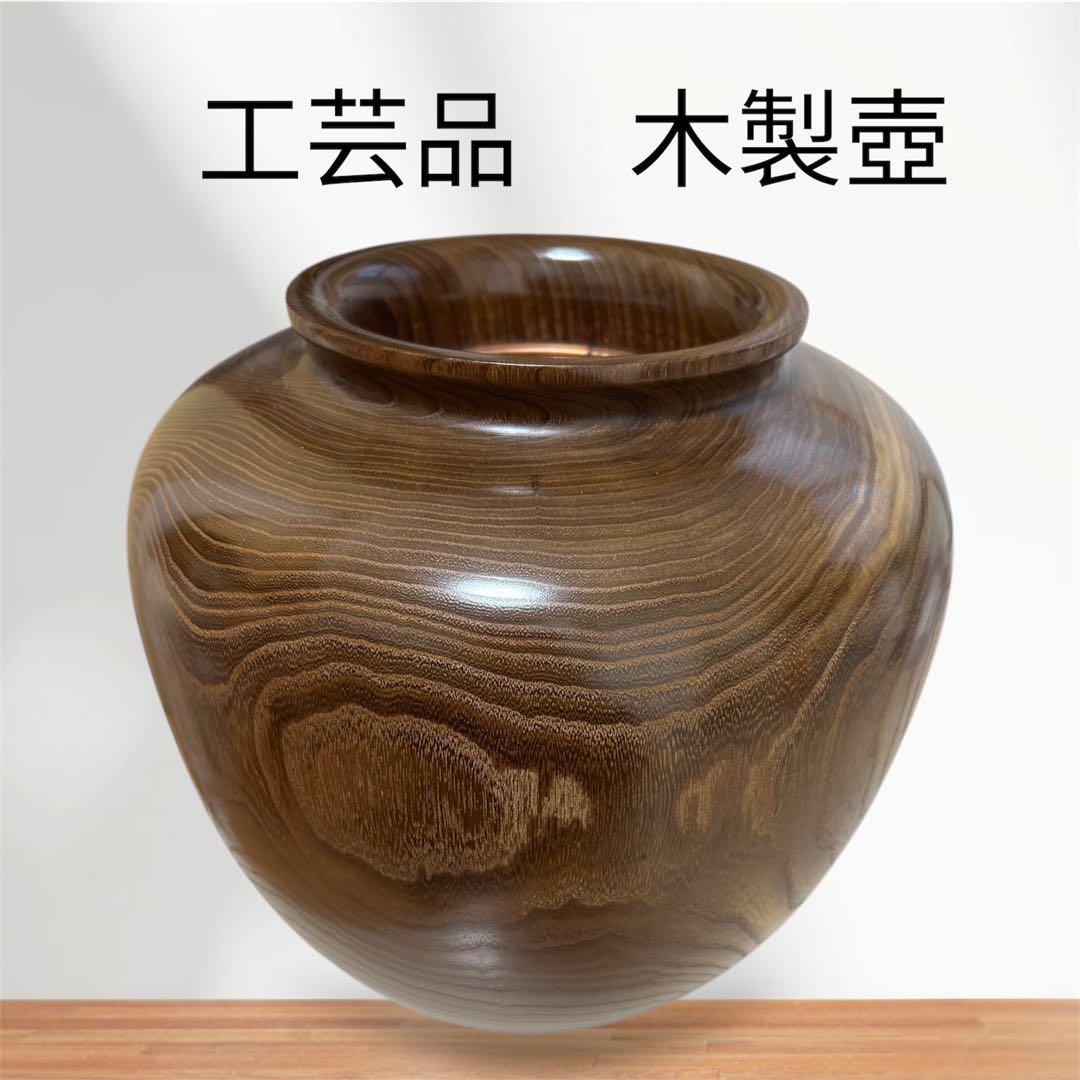 木製壺　木製花器　工芸品　花瓶　槐　エンジュ　円館工芸舎　木製置物