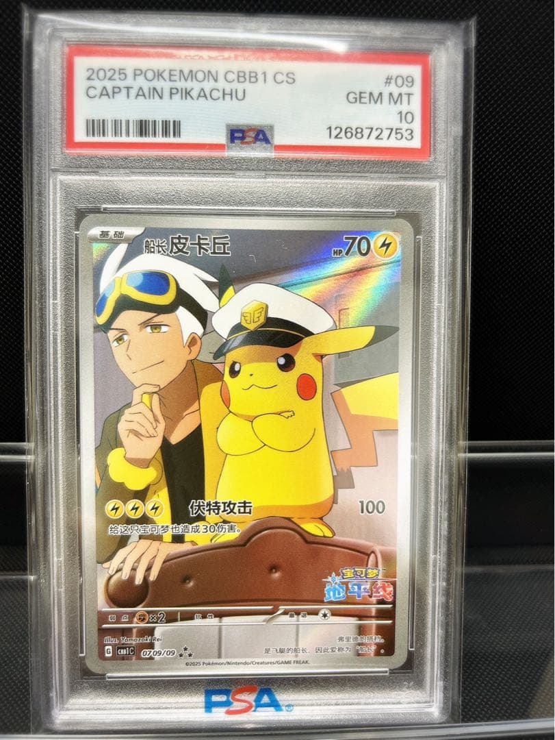 R*様 【希少】中国語版 キャプテンピカチュウPSA10
