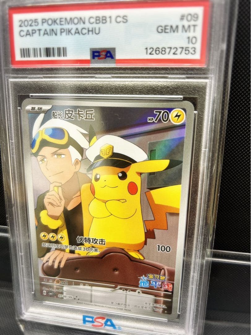 R*様 【希少】中国語版 キャプテンピカチュウPSA10