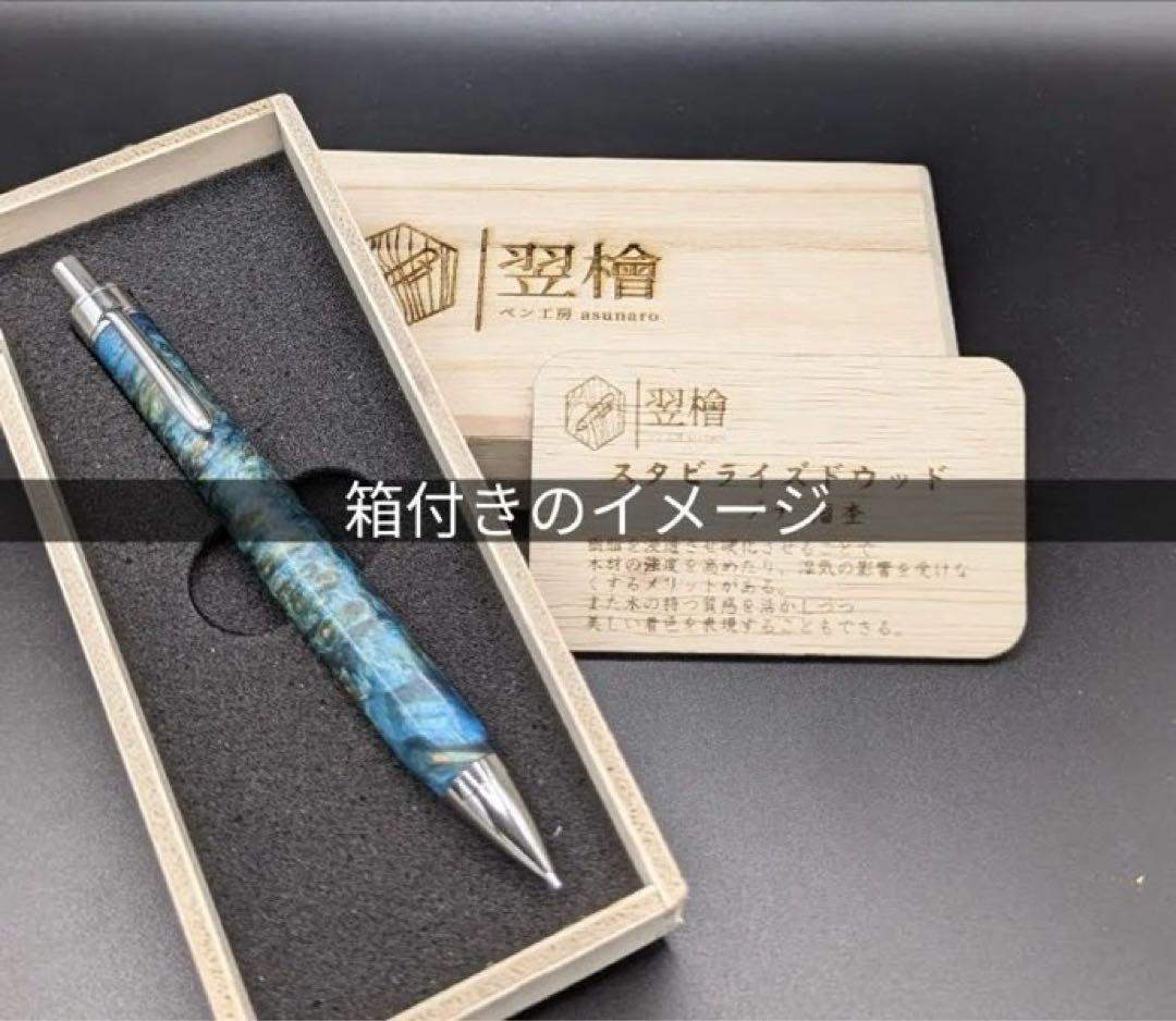 486 極上　黒柿　孔雀杢　木軸シャーペン　ボールペン