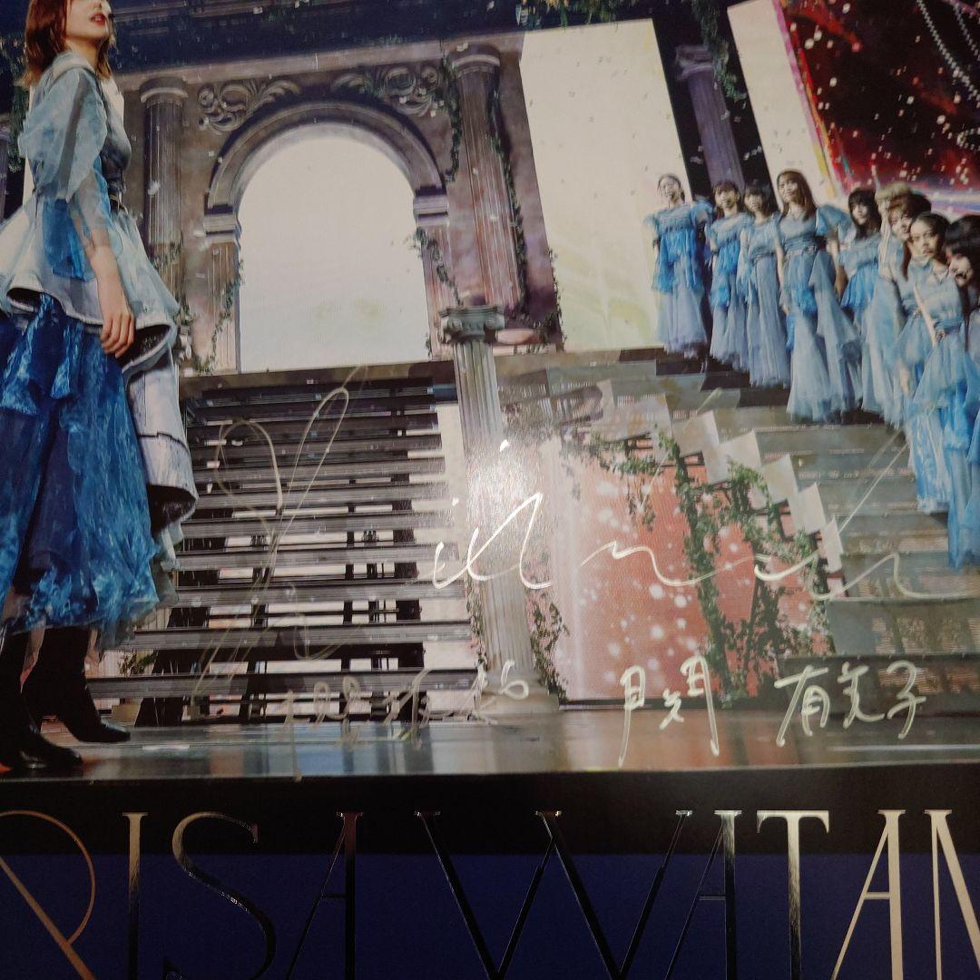 櫻坂46 関有美子 サイン入りポスター 渡邉理佐卒業コンサート