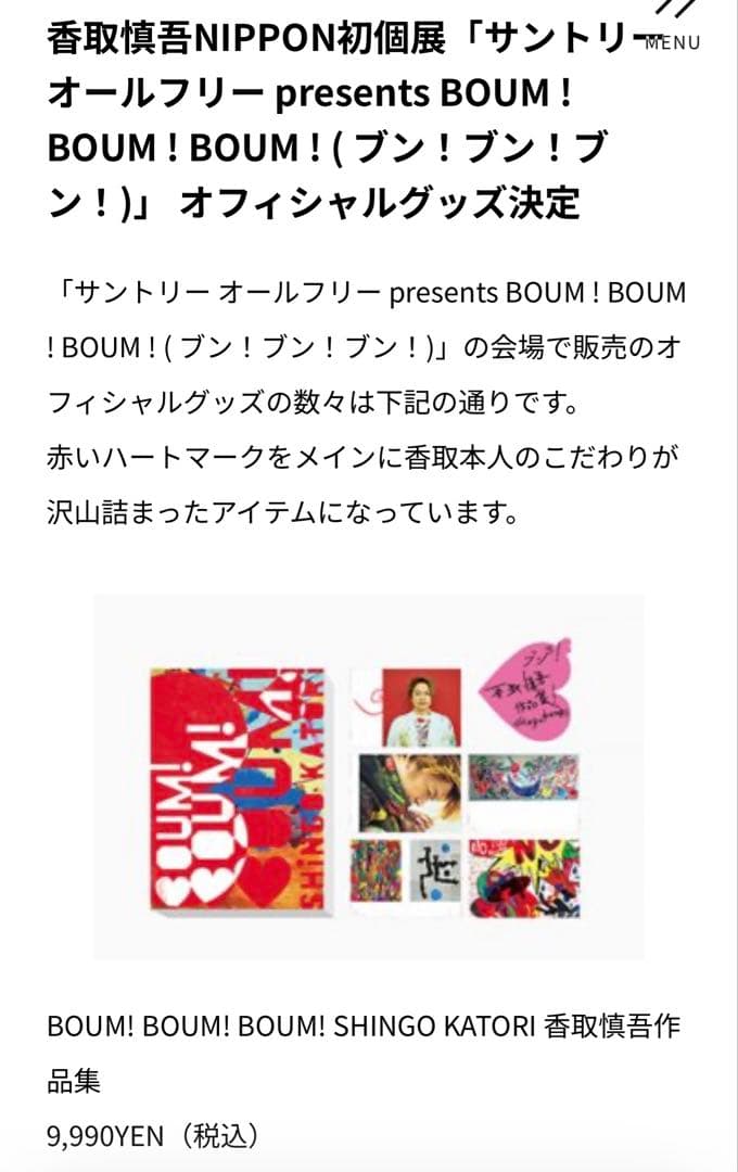 香取慎吾初個展BOUMBOUMBOUMグッズ おまとめ売り