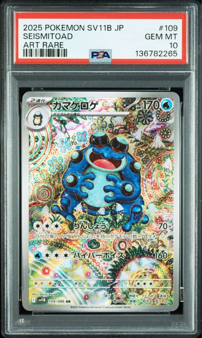 【PSA10】ガマゲロゲ 109/086 AR