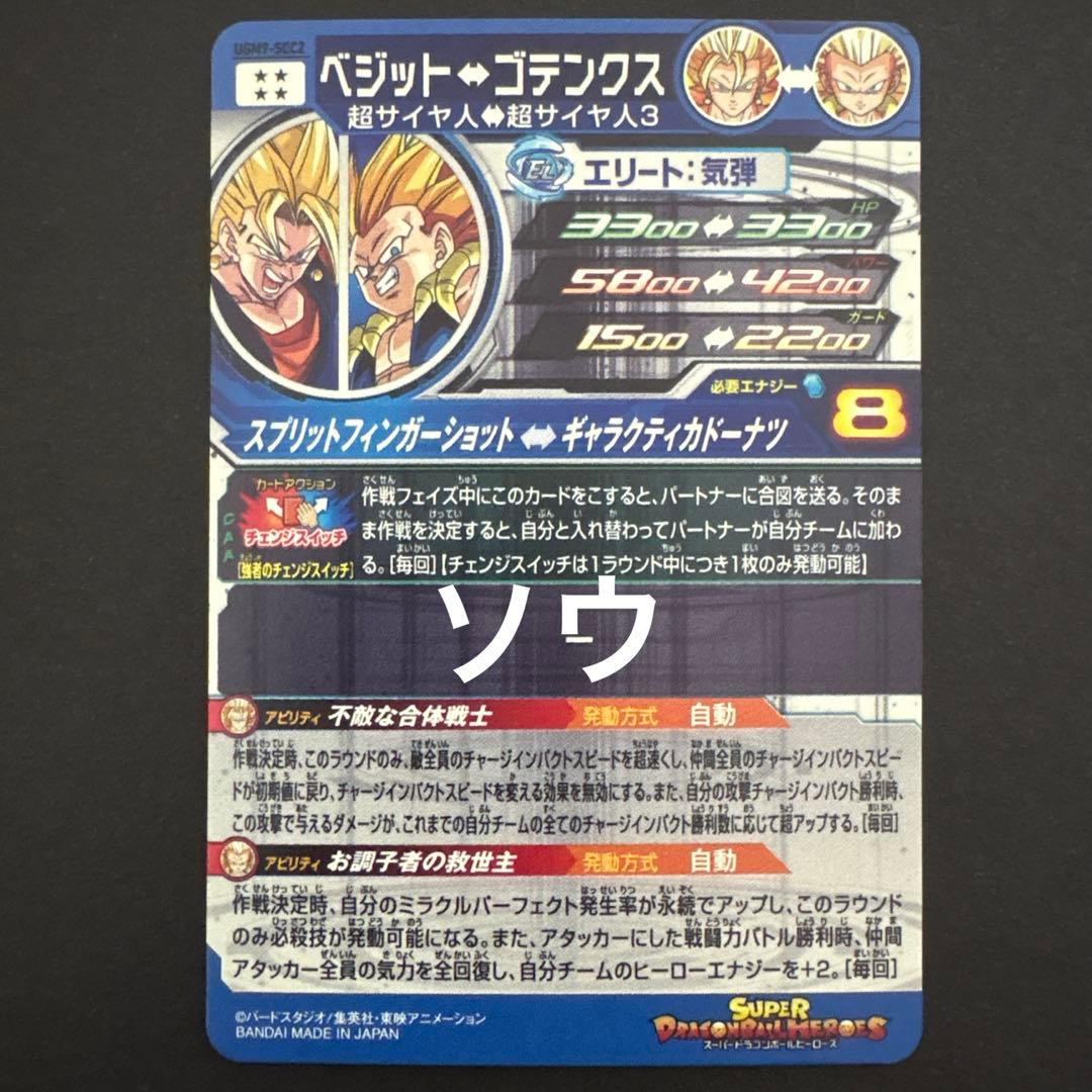 スーパードラゴンボールヒーローズ UGM9-SEC2 ベジット