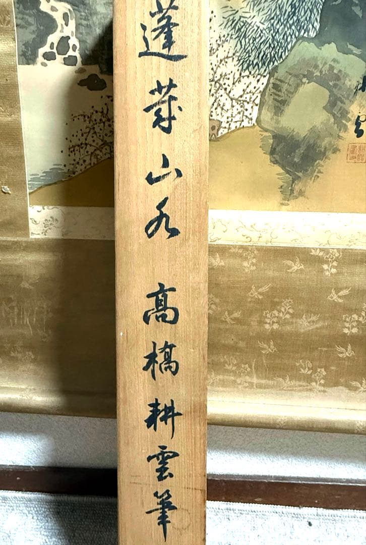 高橋　耕雲筆　蓬莱山水　絹本肉筆　青緑山水　漢画南宗派　共箱　送料込み1023