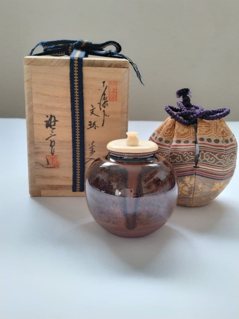 古瀬戸文琳茶入　加藤唐三郎　雲頭段織紋 茶道具
