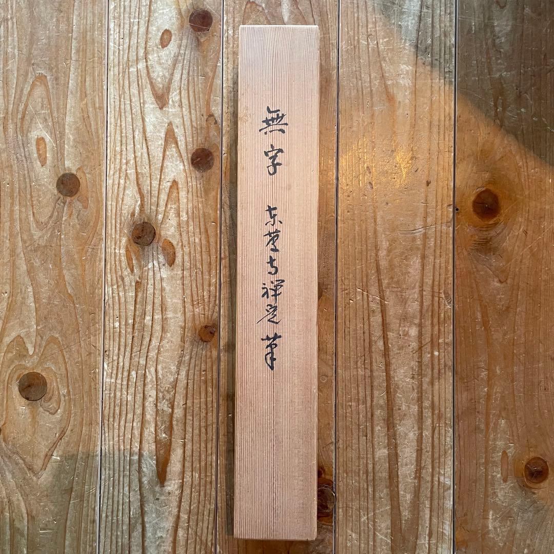 井上禅定　禅定和尚　掛軸「州云無/無字」茶掛　共箱付　東慶寺　26.1.31−1